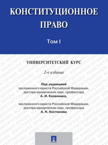 Обложка книги  «Конституционное право: университетский курс. Том 1. 2-е издание. Учебник»