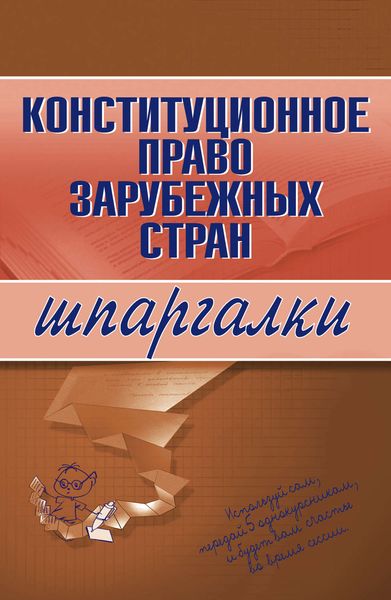 Обложка книги  «Конституционное право зарубежных стран»