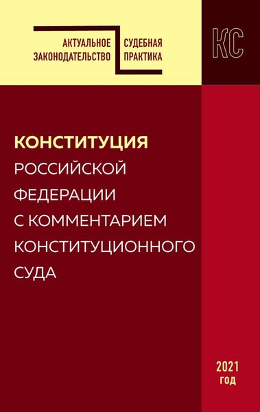 Обложка книги  «Конституция Российской Федерации с комментарием Конституционного суда. Редакция 2021 года»