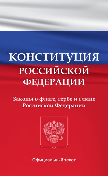 Обложка книги  «Конституция Российской Федерации. Законы о флаге, гербе и гимне Российской Федерации»
