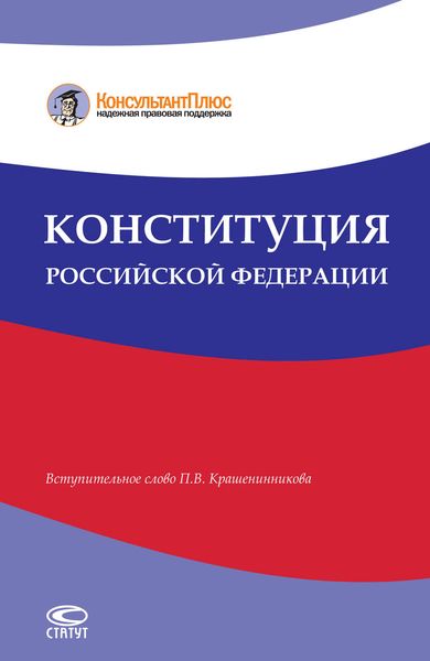 Обложка книги «Конституция Российской Федерации»