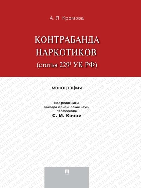 Обложка книги «Контрабанда наркотиков (статья 229.1 УК РФ). Монография»
