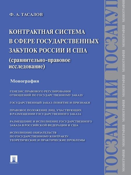Обложка книги  «Контрактная система в сфере государственных закупок России и США: сравнительно-правовое исследование. Монография»