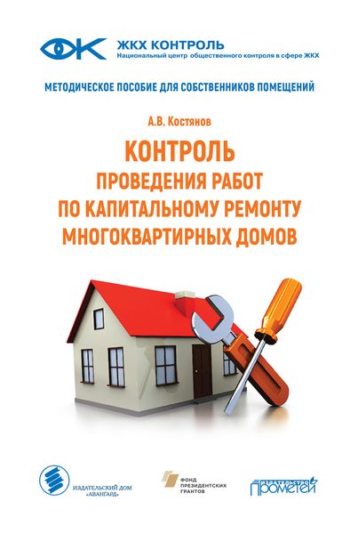 Обложка книги  «Контроль проведения работ по капитальному ремонту многоквартирных домов. Методическое пособие для собственников помещений»