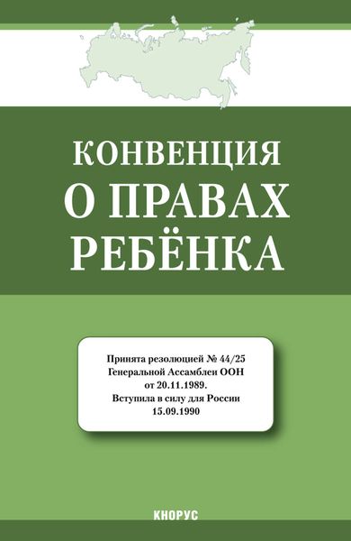Обложка книги  «Конвенция о правах ребенка»