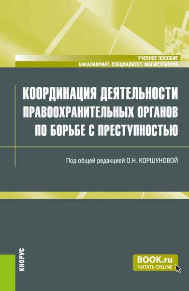 Обложка книги  «Координация деятельности правоохранительных органов по борьбе с преступностью. (Бакалавриат, Магистратура, Специалитет). Учебное пособие.»