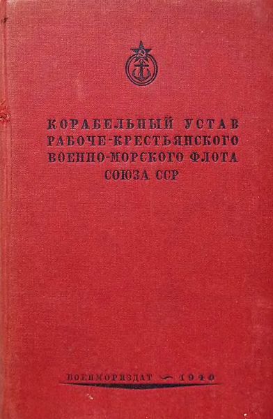 Обложка книги  «Корабельный устав Рабоче-Крестьянского Военно-Морского Флота Союза СССР»