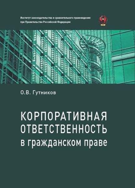 Обложка книги «Корпоративная ответственность в гражданском праве»