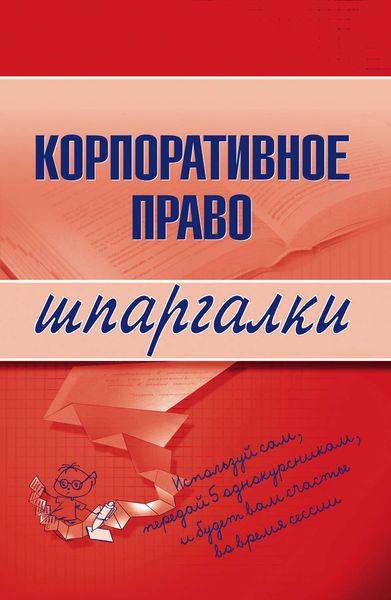 Обложка книги  «Корпоративное право»