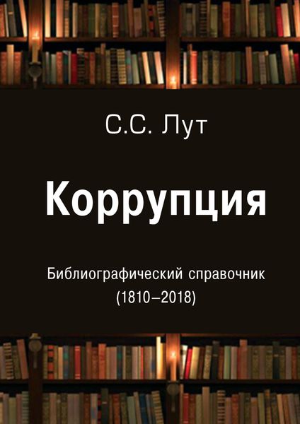 Обложка книги  «Коррупция. Библиографический справочник (1810-2018)»