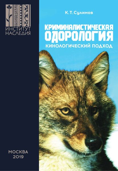 Обложка книги  «Криминалистическая одорология. Кинологический подход»