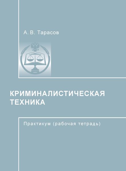 Обложка книги  «Криминалистическая техника»