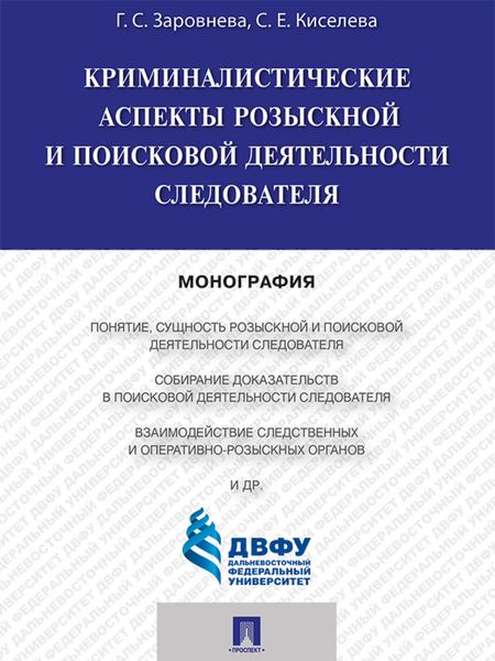Обложка книги  «Криминалистические аспекты розыскной и поисковой деятельности следователя. Монография»
