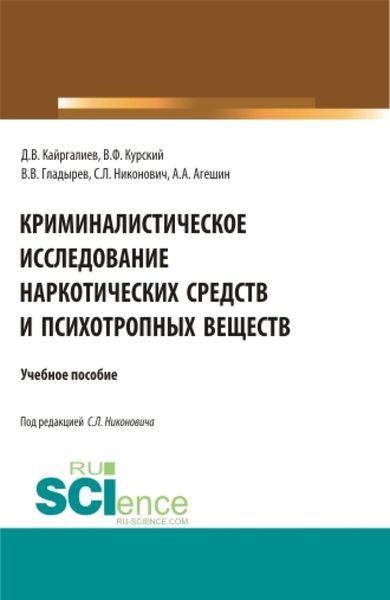 Обложка книги  «Криминалистическое исследование наркотических средств и психотропных веществ. (Бакалавриат, Магистратура, Специалитет). Учебное пособие.»