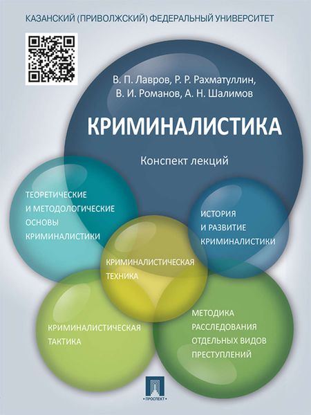 Обложка книги «Криминалистика. Конспект лекций. Учебное пособие»