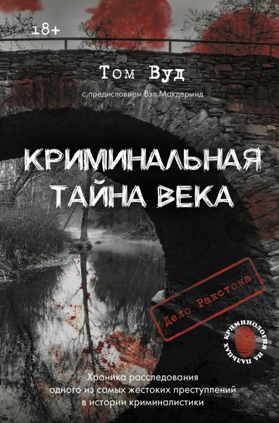 Обложка книги  «Криминальная тайна века. Дело Ракстона: хроника расследования одного из самых жестоких преступлений в истории криминалистики»