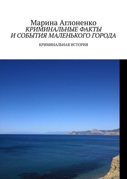 Обложка книги  «Криминальные факты и события маленького города. Криминальная история»