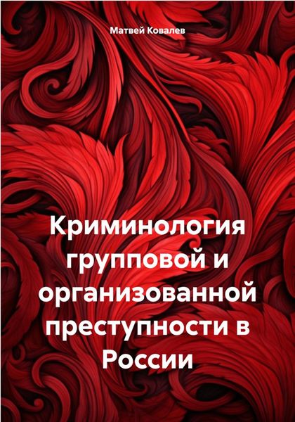 Обложка книги  «Криминология групповой и организованной преступности в России»