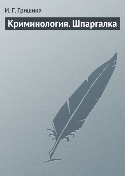 Обложка книги  «Криминология. Шпаргалка»