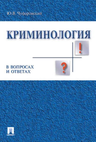 Обложка книги «Криминология в вопросах и ответах. Учебник»