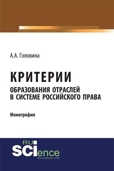 Обложка книги  «Критерии образования отраслей в системе российского права»