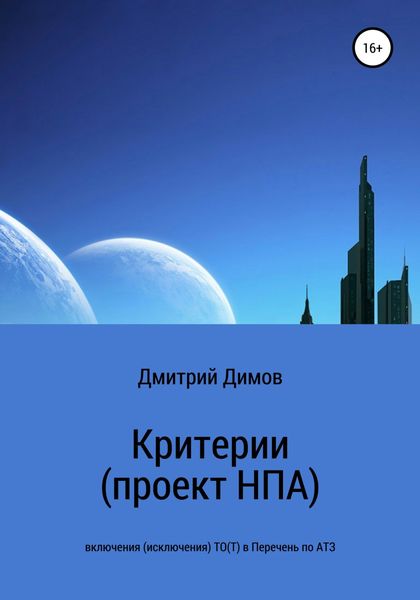 Обложка книги  «Критерии (проект НПА) включения (исключения) ТО(Т) в Перечень по АТЗ»