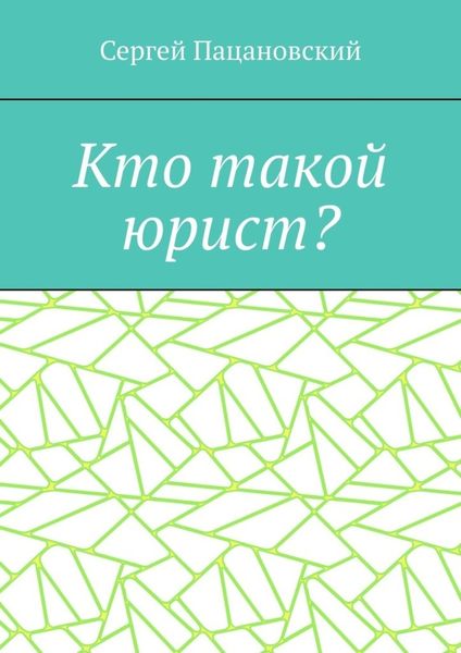 Обложка книги  «Кто такой юрист?»