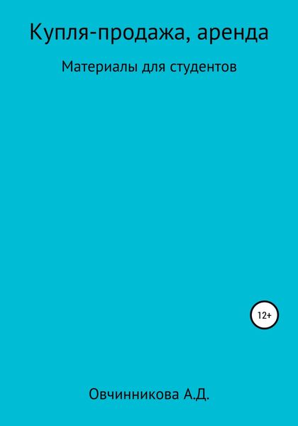 Обложка книги  «Купля-продажа, аренда. Материалы для студентов»
