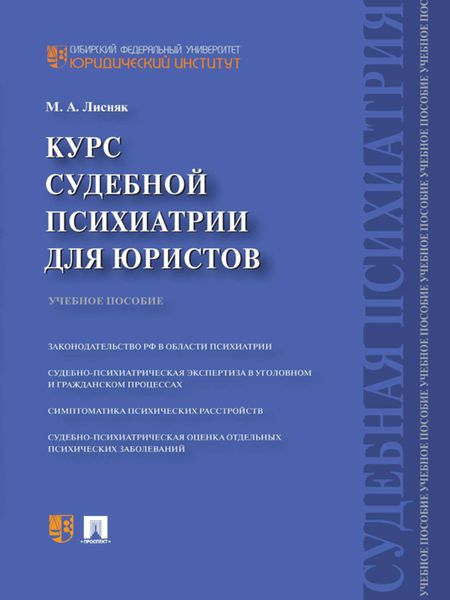 Обложка книги «Курс судебной психиатрии для юристов. Учебное пособие»