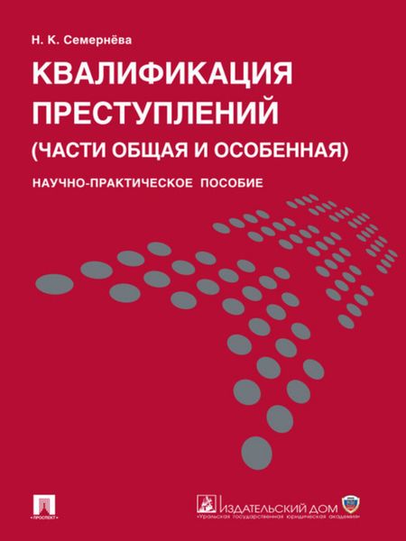 Обложка книги  «Квалификация преступлений (части общая и особенная). Научно-практическое пособие»