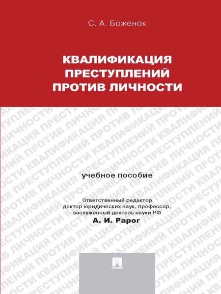 Обложка книги  «Квалификация преступлений против личности. Учебное пособие»