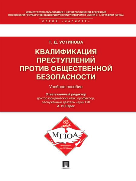 Обложка книги  «Квалификация преступлений против общественной безопасности. Учебное пособие»