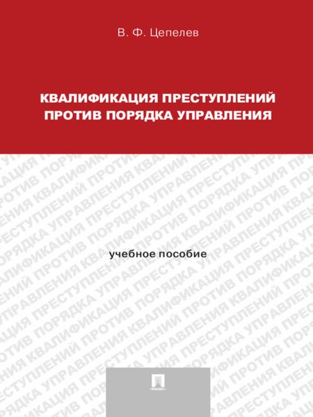 Обложка книги  «Квалификация преступлений против порядка управления. Учебное пособие для магистрантов»