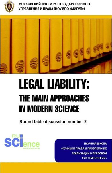 Обложка книги  «Legal Liability: The main approaches in modern science. Round table discussion number 2. (Магистратура). Монография.»