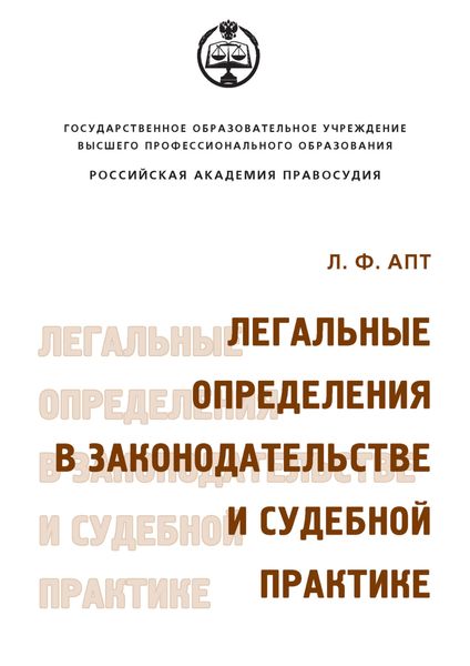 Обложка книги  «Легальные определения в законодательстве и судебной практике»