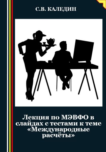 Обложка книги  «Лекция по МЭВФО в слайдах с тестами к теме «Международные расчёты»»