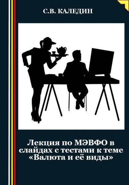 Обложка книги  «Лекция по МЭВФО в слайдах с тестами к теме «Валюта и её виды»»