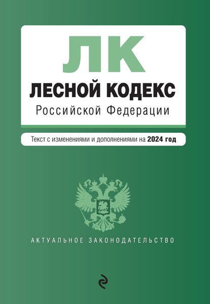 Обложка книги «Лесной кодекс Российской Федерации. Текст с изменениями и дополнениями на 2024 год»