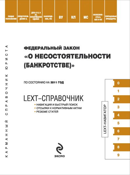 Обложка книги  «LEXT-справочник. Федеральный закон «О несостоятельности (банкротстве)»»
