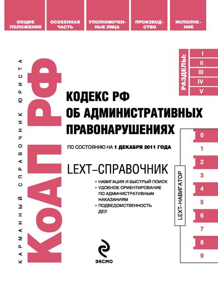 Обложка книги  «LEXT-справочник. Кодекс Российской Федерации об административных правонарушениях»