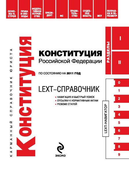 Обложка книги  «LEXT-справочник. Конституция Российской Федерации»