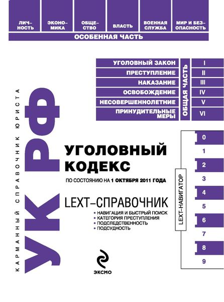 Обложка книги  «LEXT-справочник. Уголовный кодекс Российской Федерации»