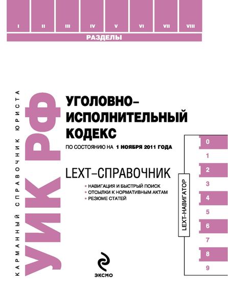 Обложка книги  «LEXT-справочник. Уголовно-исполнительный кодекс Российской Федерации»