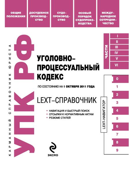 Обложка книги  «LEXT-справочник. Уголовно-процессуальный кодекс Российской Федерации»