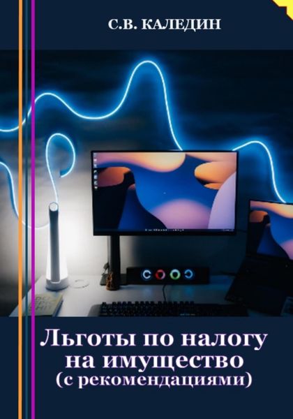 Обложка книги  «Льготы по налогу на имущество. С рекомендациями»