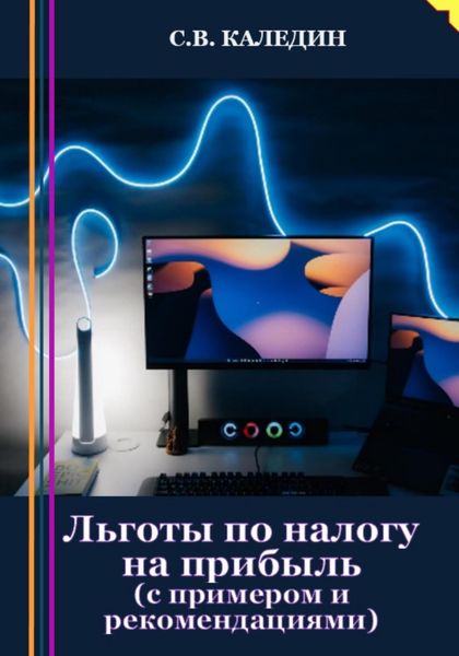 Обложка книги  «Льготы по налогу на прибыль. С примером и рекомендациями»