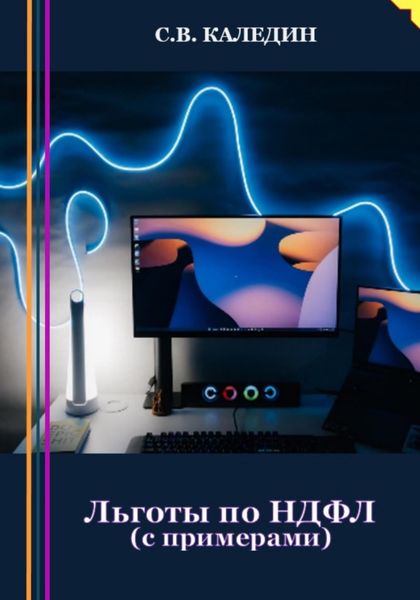 Обложка книги  «Льготы по НДФЛ. С примерами»