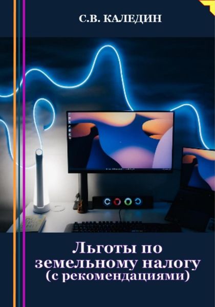 Обложка книги  «Льготы по земельному налогу. С рекомендациями»