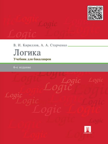 Обложка книги «Логика. 6-е издание. Учебник для юридических вузов»