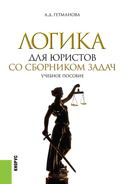 Обложка книги  «Логика для юристов. Со сборником задач»